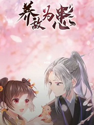 养敌为患漫画